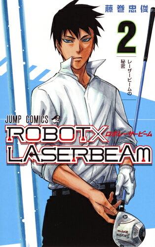 【中古】ROBOT×LASERBEAM 2/集英社/藤巻忠俊（コミック）