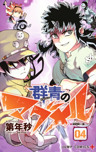 【中古】群青のマグメル 04/集英社/第年秒（コミック）