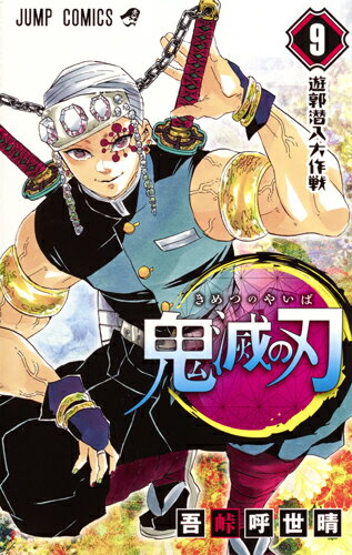【中古】鬼滅の刃 9/集英社/吾峠呼世晴（コミック）