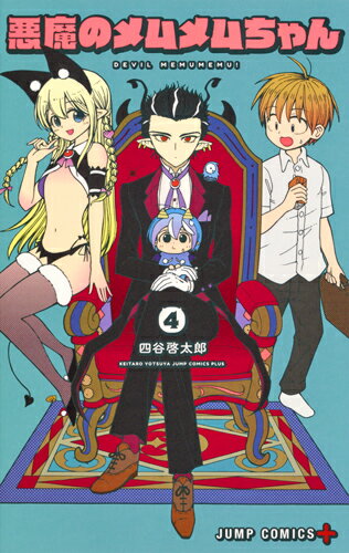 【中古】悪魔のメムメムちゃん 4/集英社/四谷啓太郎（コミック）
