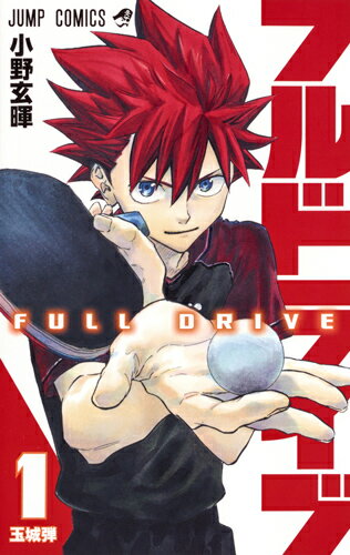 【中古】フルドライブ 1/集英社/小野玄暉（コミック）