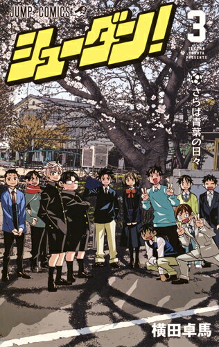 【中古】シューダン！ 3/集英社/横田卓馬（コミック）