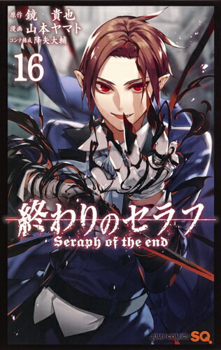 Rakuten - 【中古】終わりのセラフ 16/集英社/鏡貴也（コミック）