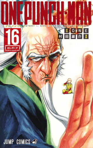 【中古】ワンパンマン 16/集英社/ONE（コミック）