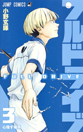 【中古】フルドライブ 3/集英社/小野玄暉（コミック）