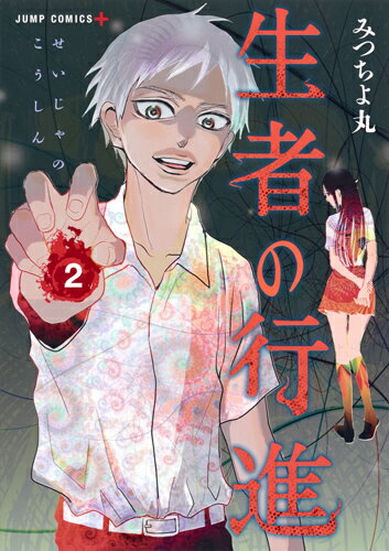 楽天市場】生者の行進 集英社の通販