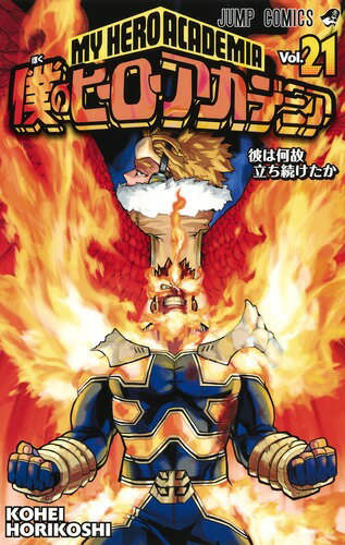 【中古】僕のヒーローアカデミア 21/集英社/堀越耕平（コミック）