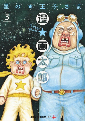 【中古】星の王子さま 3/集英社/漫☆画太郎（コミック）