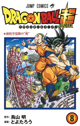 【中古】DRAGON　BALL超 8/集英社/鳥山明（コミック）
