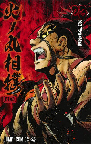 【中古】火ノ丸相撲 23/集英社/川田（コミック）
