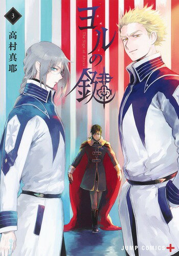 Premium （Boys） - 【中古】ヨルの鍵 3/集英社/高村真耶（コミック）