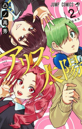 【中古】アリスと太陽 2/集英社/凸ノ高秀（コミック）