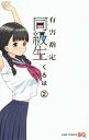 【中古】有害指定同級生 2/集英社/くろは(コミック)