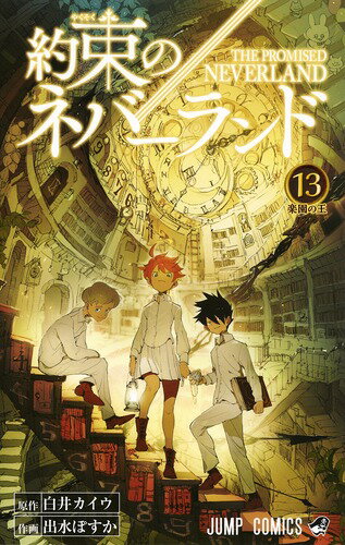 【中古】約束のネバーランド 13/集英社/白井カイウ（コミック）