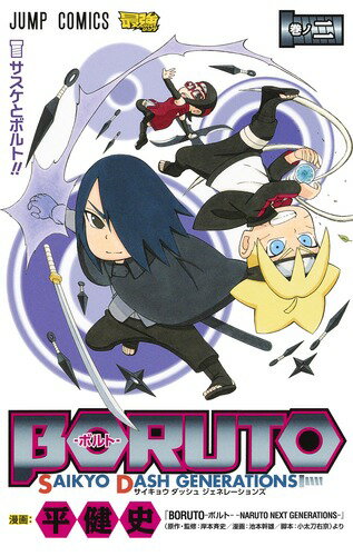 楽天市場】boruto-ボルト- saikyo dash generations 1の通販