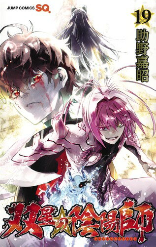 【中古】双星の陰陽師 19/集英社/助野嘉昭（コミック）