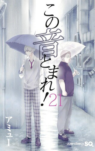 Premium （Boys） - 【中古】この音とまれ！ 21/集英社/アミュー（コミック）