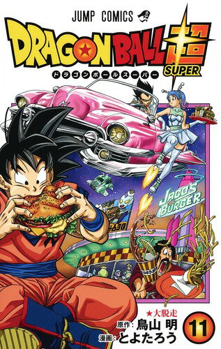 【中古】DRAGON BALL超 11/集英社/鳥山明（コミック）