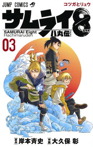 【中古】サムライ8八丸伝 03/集英社/岸本斉史（コミック）