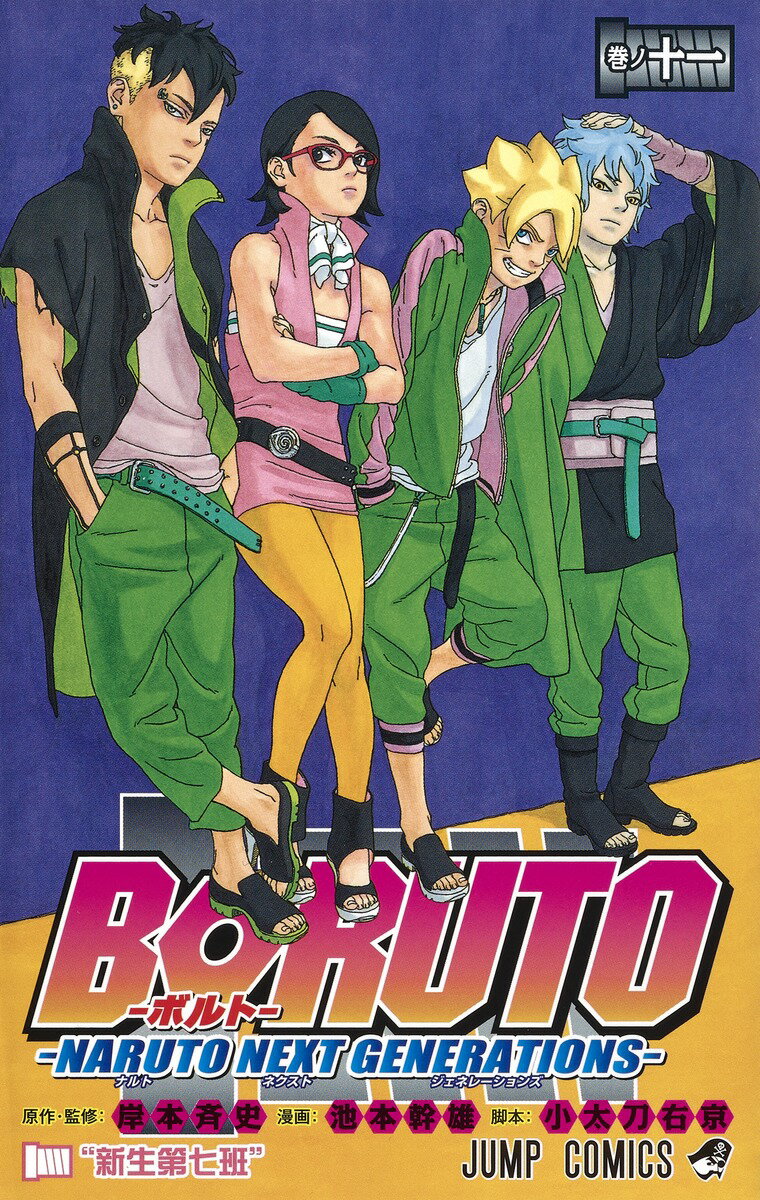 [중고] BORUTO-NARUTO NEXT GENERATIONS- 마키노 11/슈에이샤/키시모토 사이사(코믹)