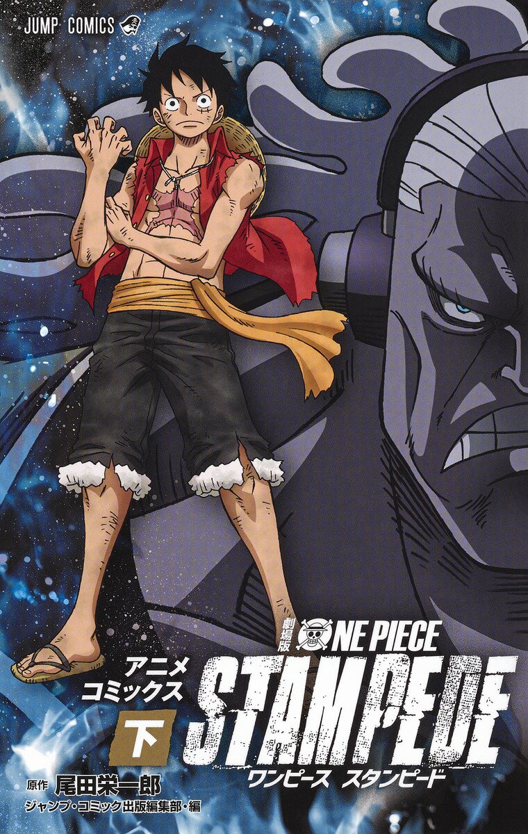 【中古】劇場版ONE　PIECE　STAMPEDE アニメコミックス 下/集英社/尾田栄一郎（コミック）