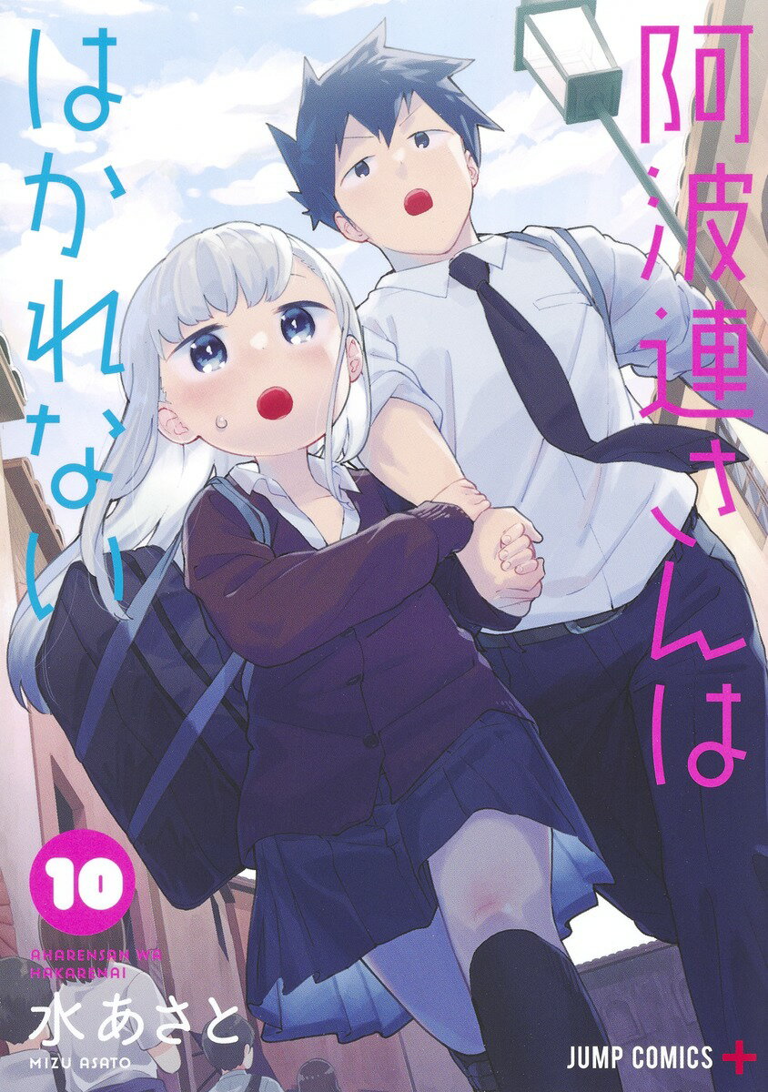 【中古】阿波連さんははかれない 10/集英社/水あさと（コミック）