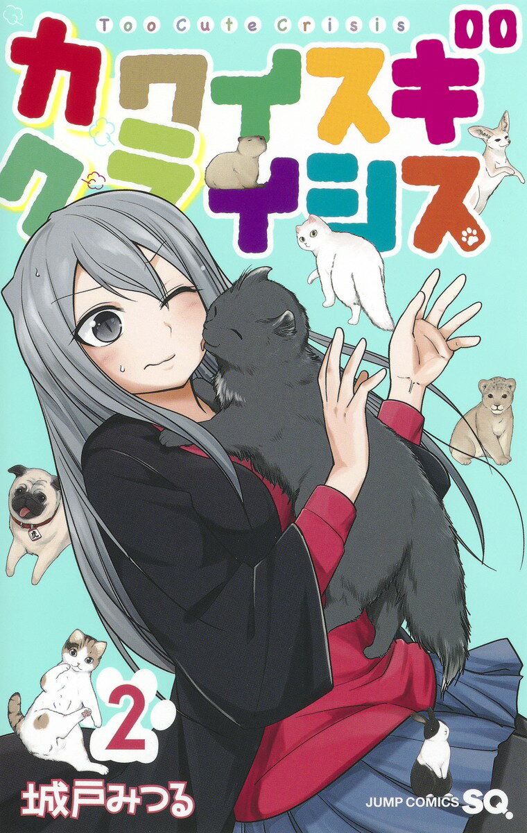 【中古】カワイスギクライシス 2/集英社/城戸みつる（コミック）