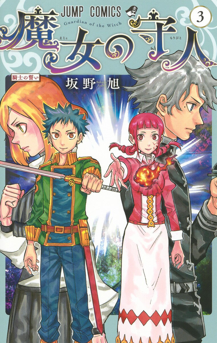 【中古】魔女の守人 3/集英社/坂野旭（コミック）