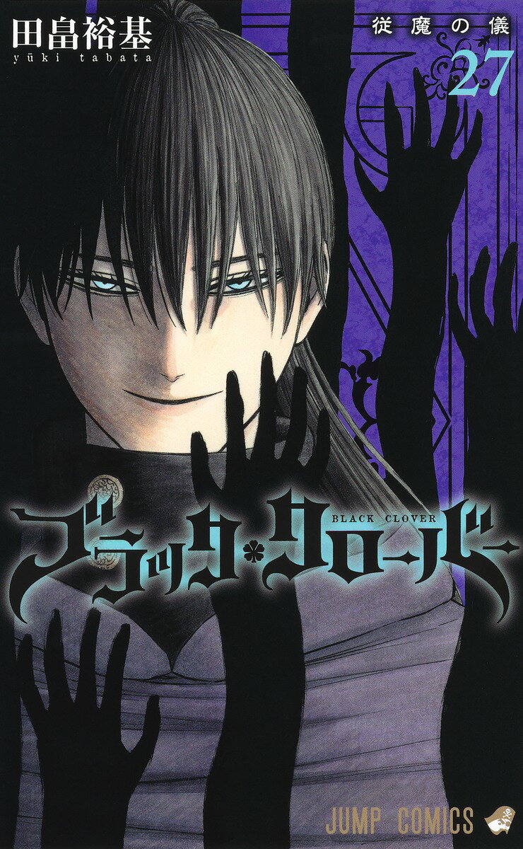 【中古】ブラッククローバー 27/集英社/田畠裕基（コミック）