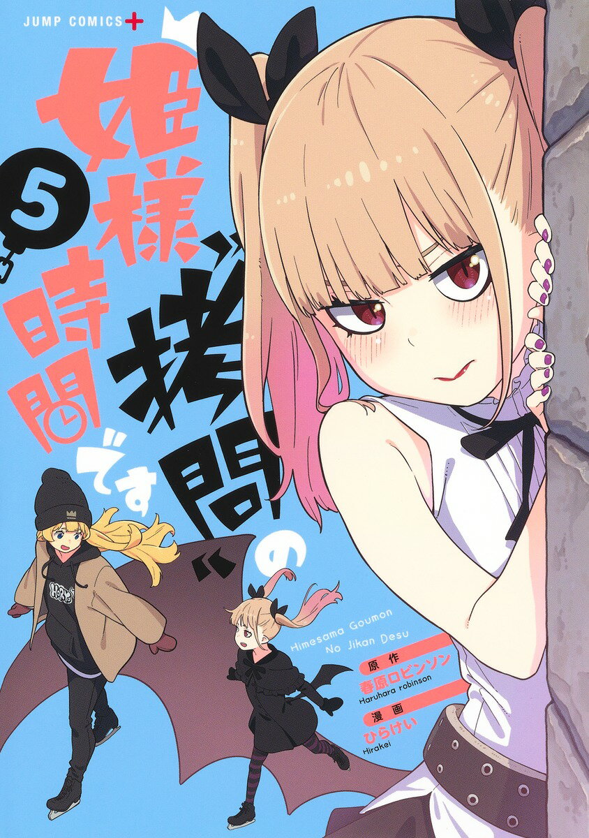 【中古】姫様“拷問”の時間です 5/集英社/春原ロビンソン（コミック）