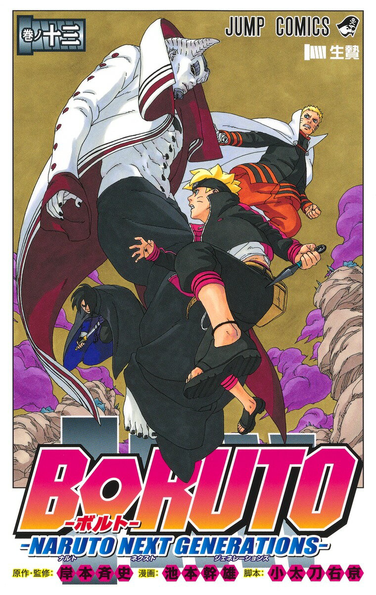 【中古】BORUTO-NARUTO　NEXT　GENERATIONS- 巻ノ十三/集英社/岸本斉史（コミック）