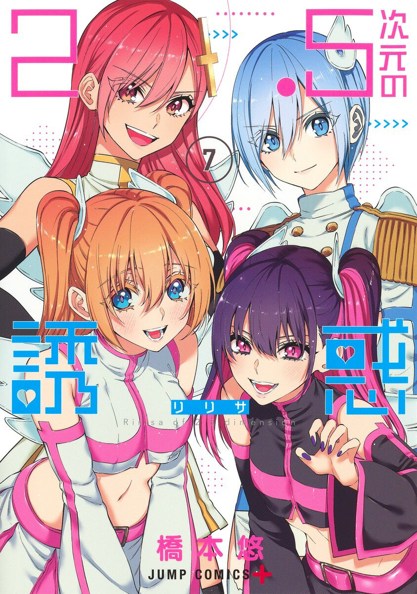 【中古】2．5次元の誘惑 7/集英社/橋本悠（コミック）