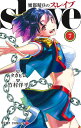 【中古】魔都精兵のスレイブ 7/集英社/タカヒロ(コミック)