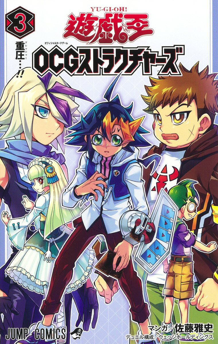 【中古】遊☆戯☆王OCGストラクチャーズ 3/集英社/佐藤雅史（漫画家）（コミック）