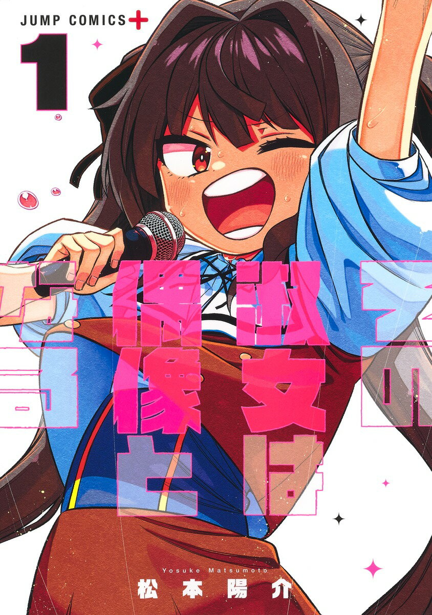 【中古】その淑女は偶像となる 1/集英社/松本陽介（コミック）