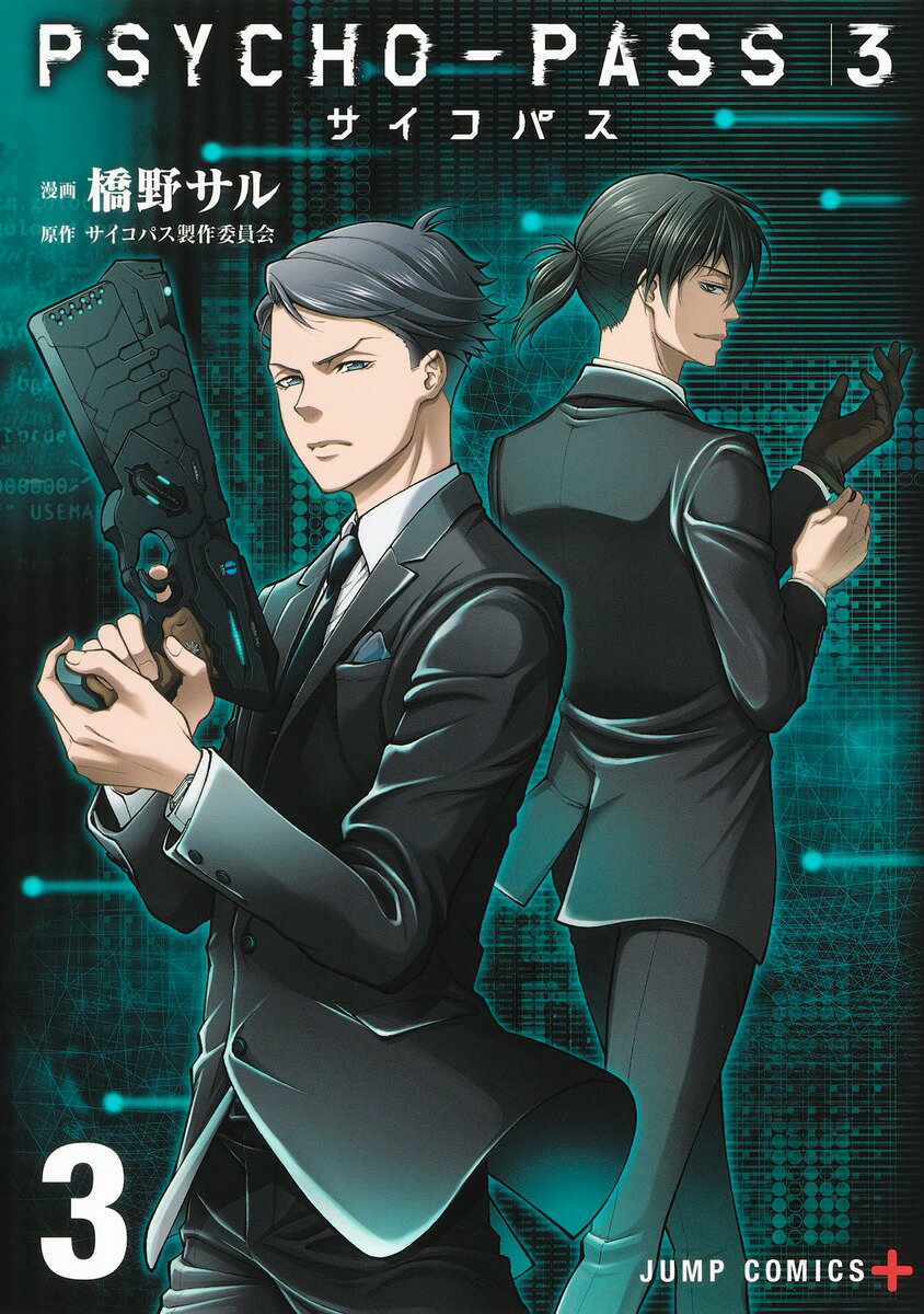 【中古】PSYCHO-PASS3 3/集英社/橋野サル（コミック）
