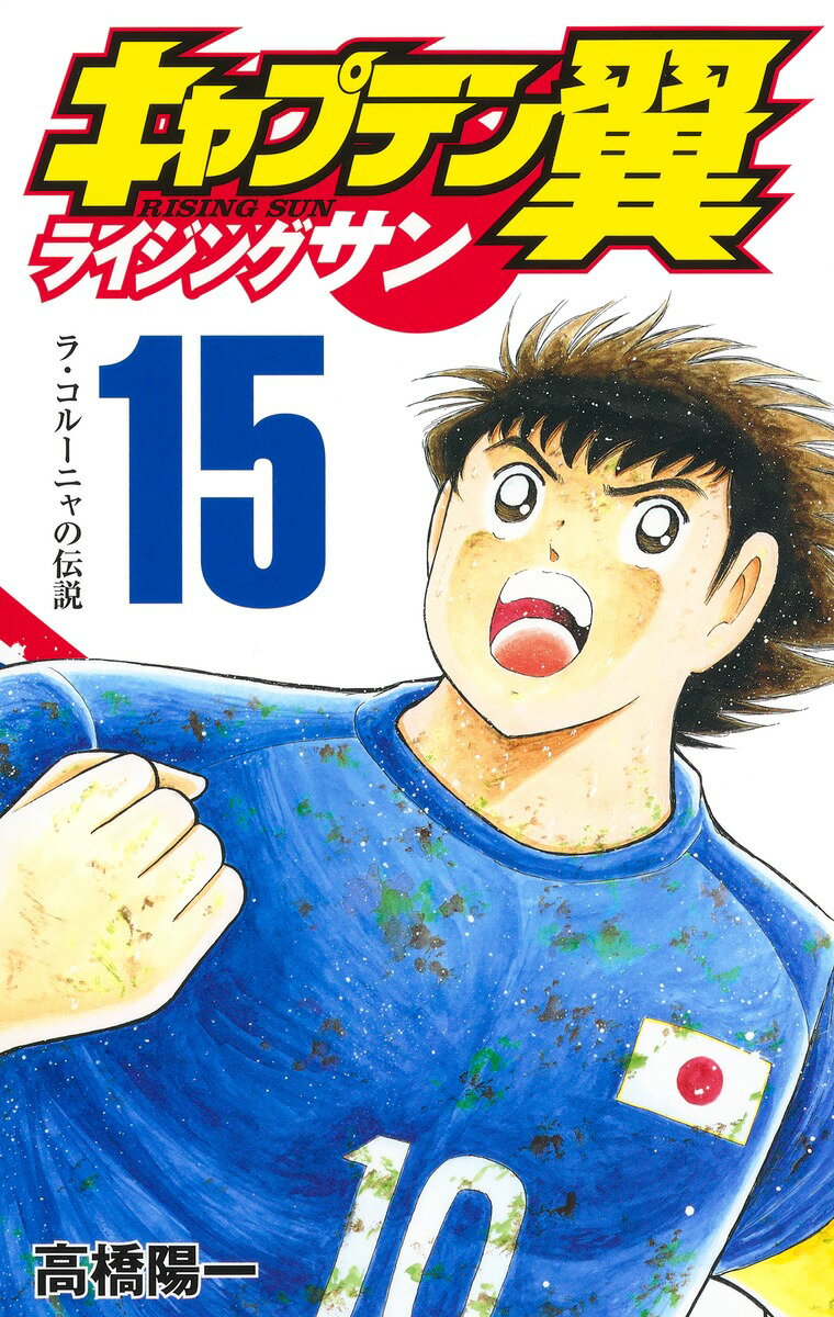 【中古】キャプテン翼ライジングサン 15/集英社/高橋陽一（漫画家）（コミック）