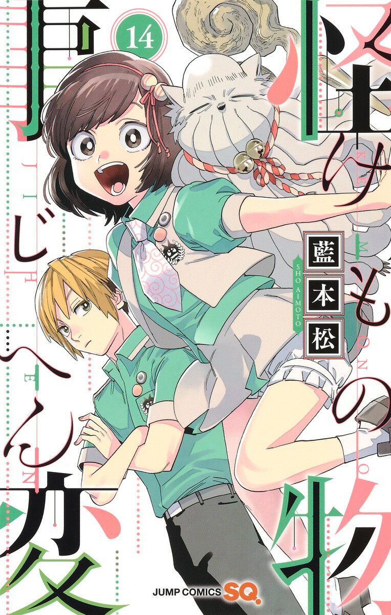 ◆◆◆非常にきれいな状態です。中古商品のため使用感等ある場合がございますが、品質には十分注意して発送いたします。 【毎日発送】 商品状態 著者名 藍本松 出版社名 集英社 発売日 2021年07月02日 ISBN 9784088826752