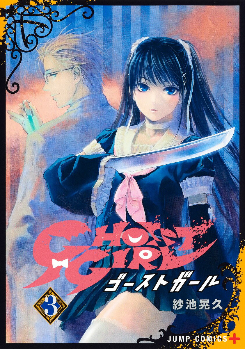 小学馆Korokoro doragon comic - 【中古】GHOST　GIRL 3/集英社/紗池晃久（コミック）