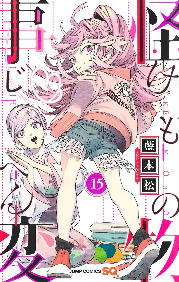 【中古】怪物事変 15/集英社/藍本松（コミック）