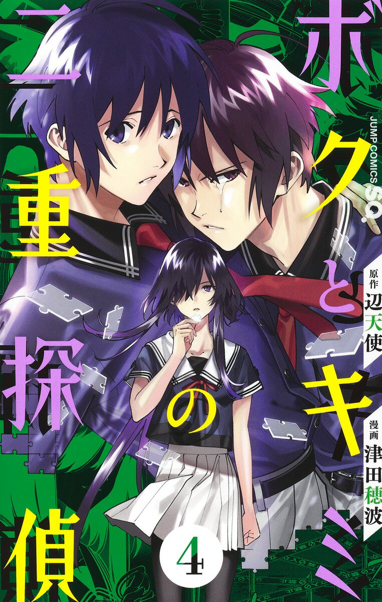 【中古】ボクとキミの二重探偵 4/集英社/辺天使（コミック）