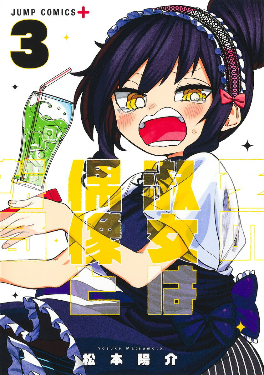 Kodansha Magazine C - 【中古】その淑女は偶像となる 3/集英社/松本陽介（コミック）