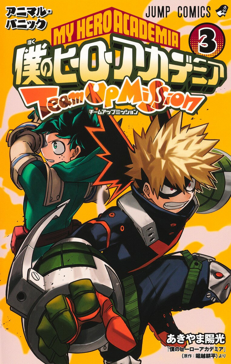 乐天商城 - 【中古】僕のヒーローアカデミアチームアップミッション 3/集英社/あきやま陽光（コミック）