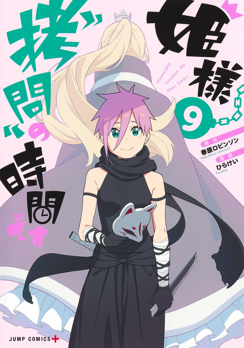 【中古】姫様“拷問”の時間です 9/集英社/春原ロビンソン（コミック）