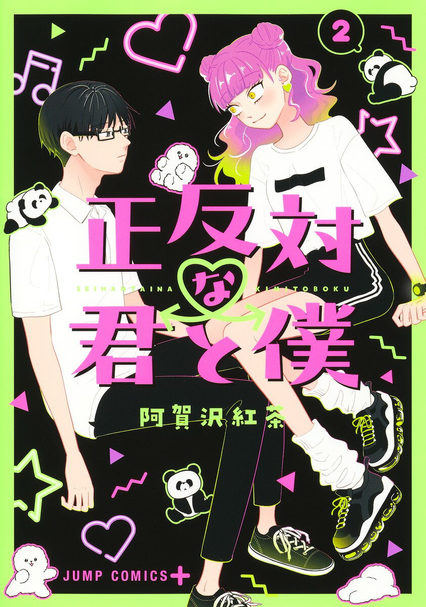 【中古】正反対な君と僕 2/集英社/阿賀沢紅茶（コミック）