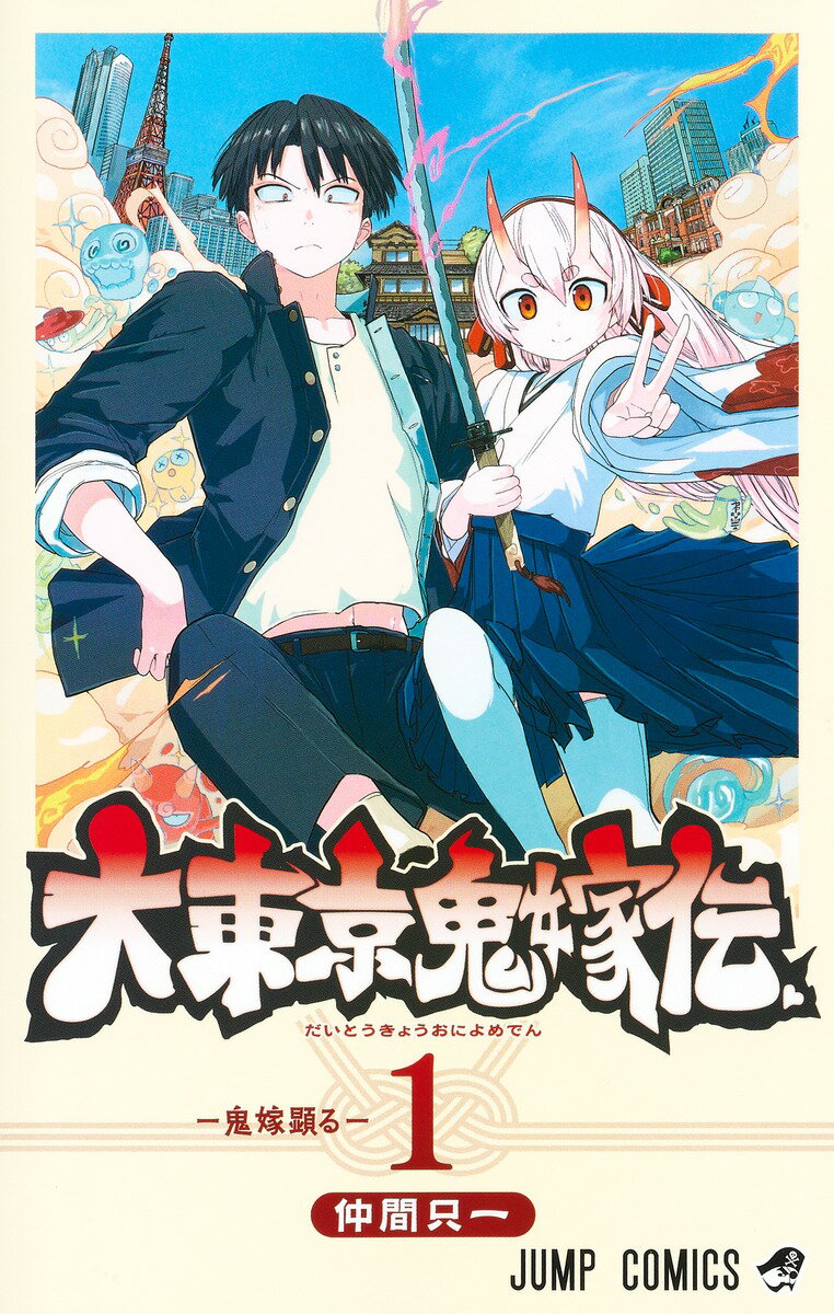 【中古】大東京鬼嫁伝 1/集英社/仲間只一（コミック）