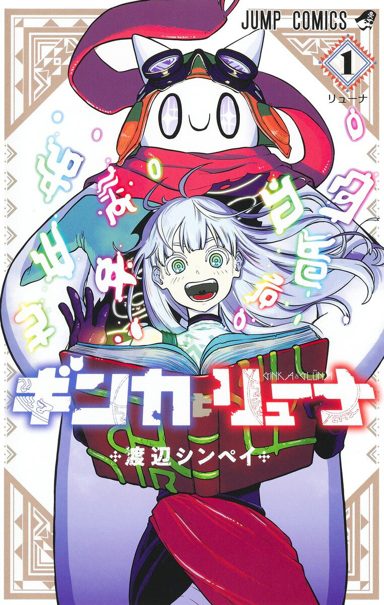 【中古】ギンカとリューナ 1/集英社/渡辺シンペイ（コミック）