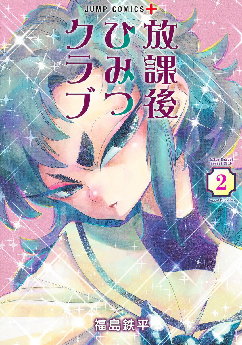 V Jump C - 【中古】放課後ひみつクラブ 2/集英社/福島鉄平（コミック）