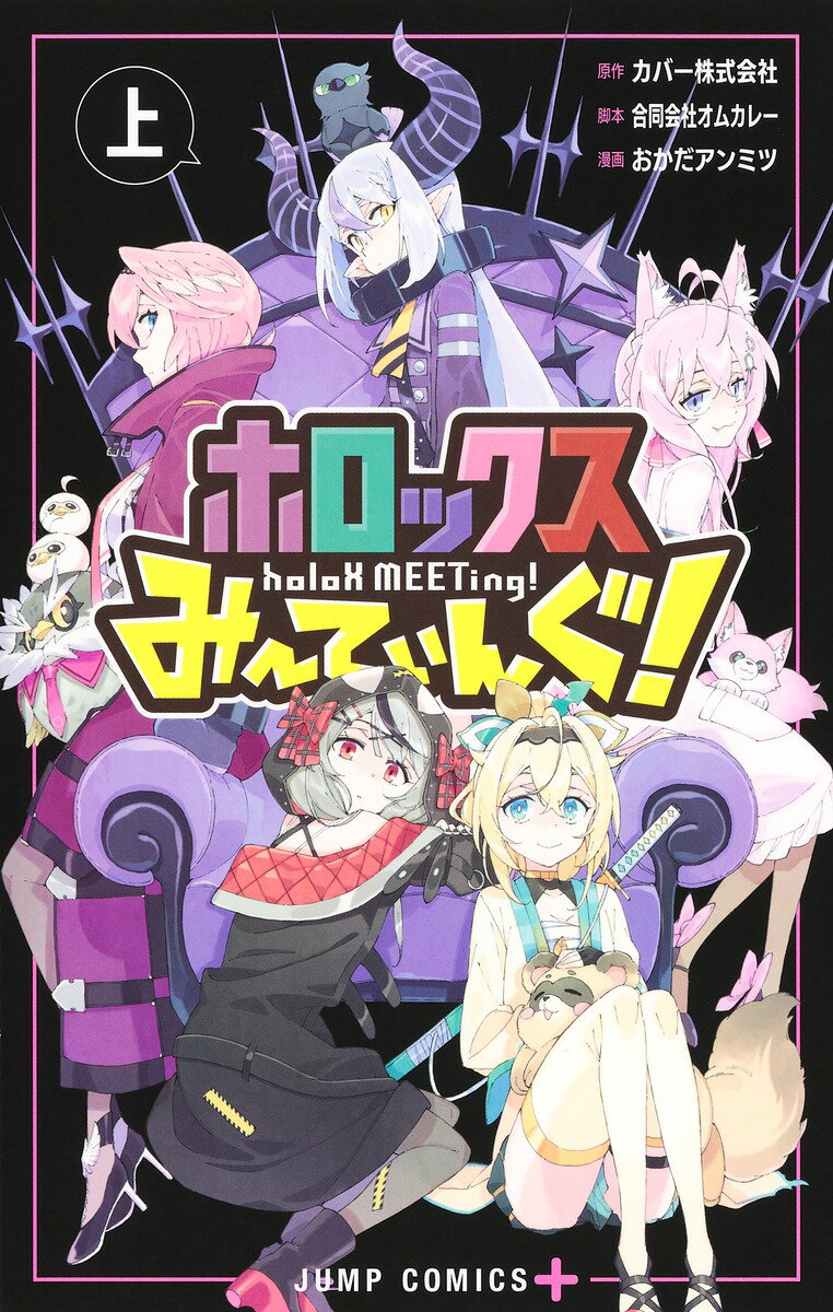 【中古】ホロックスみーてぃんぐ！〜holoX　MEETing！〜 上/集英社/おかだアンミツ（コミック）