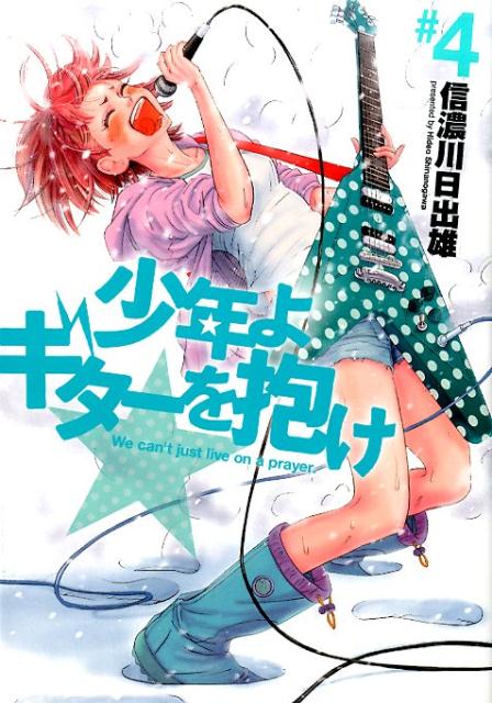 【中古】少年よギタ-を抱け ＃04/集英社/信濃川日出雄（コミック）